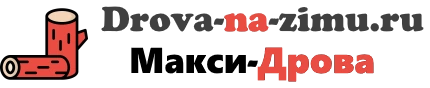 «Макси-Дрова»